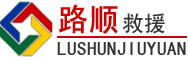 巴州区道路救援